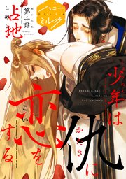 少年は仇に恋をする 分冊版（2）