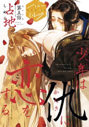 少年は仇に恋をする 分冊版（5）