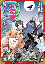 追い出された万能職に新しい人生が始まりました4