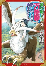 追い出された万能職に新しい人生が始まりました5
