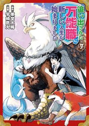 追い出された万能職に新しい人生が始まりました7