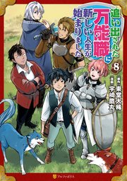 追い出された万能職に新しい人生が始まりました8