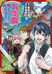追い出された万能職に新しい人生が始まりました10