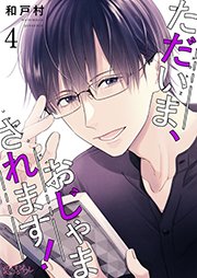 ただいま、おじゃまされます！【タテヨミ】 4話