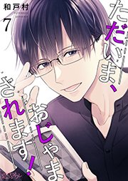ただいま、おじゃまされます！【タテヨミ】 7話