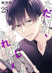 ただいま、おじゃまされます！【タテヨミ】 25話