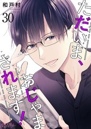 ただいま、おじゃまされます！【タテヨミ】 30話