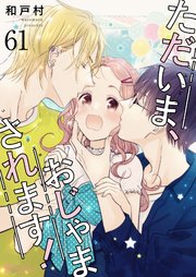 ただいま、おじゃまされます！【タテヨミ】 61話