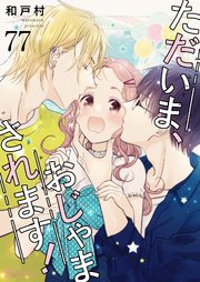 ただいま、おじゃまされます！【タテヨミ】 77話