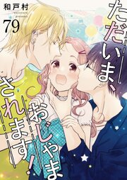 ただいま、おじゃまされます！【タテヨミ】 79話