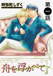 舟を浮かべて