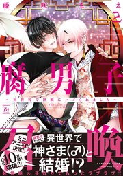腐男子召喚～異世界で神獣にハメられました～ ： 2 【コミックシーモア限定特典付き】