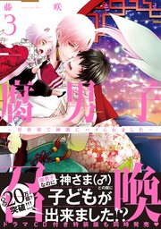 腐男子召喚～異世界で神獣にハメられました～ ： 3 【コミックシーモア限定特典付き】