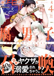 腐男子召喚～異世界で神獣にハメられました～ ： 4 【コミックシーモア限定特典付き】