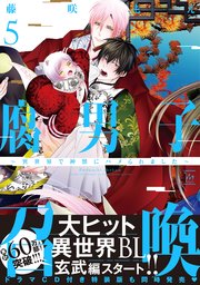 腐男子召喚～異世界で神獣にハメられました～ ： 5 【コミックシーモア限定特典付き】