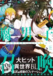 腐男子召喚～異世界で神獣にハメられました～ ： 6 【コミックシーモア限定特典付き】