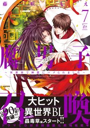 腐男子召喚～異世界で神獣にハメられました～ ： 7 【コミックシーモア限定特典付き】