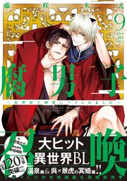 腐男子召喚～異世界で神獣にハメられました～ ： 9 【コミックシーモア限定特典付き】
