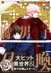 腐男子召喚～異世界で神獣にハメられました～ ： 10 【電子コミック限定特典付き】