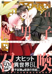 腐男子召喚～異世界で神獣にハメられました～ ： 11 【コミックシーモア限定特典付き】