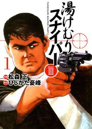 湯けむりスナイパーPART3