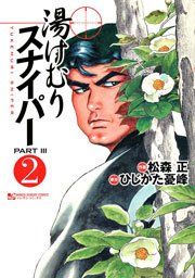 湯けむりスナイパーPART3 2巻