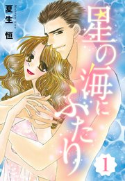 星の海にふたり