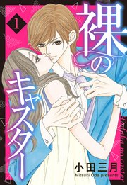 裸のキャスター