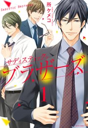 サディスティック☆ブラザーズ