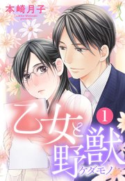 乙女と野獣