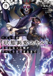 ハズレ枠の【状態異常スキル】で最強になった俺がすべてを蹂躙するまで