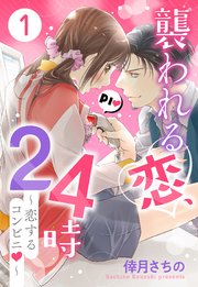 襲われる恋、24時～恋するコンビニ～