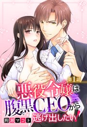 悪役令嬢は腹黒CEOから逃げ出したい！