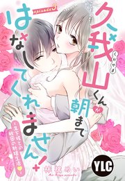 【単話売】久我山くんが朝まではなしてくれません！ ～年下彼との秘密の新婚生活～ 3話