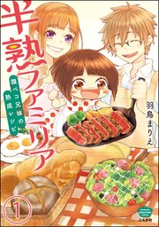 半熟ファミリア 腹ペコ兄妹の熟成レシピ（分冊版）