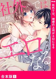 社外では、理想の上司がエロになる