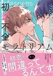 初恋不全モラトリアム