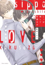 しっぽ隠して恋隠せず