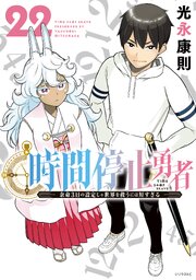 時間停止勇者