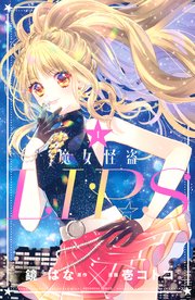 魔女怪盗LIP☆S