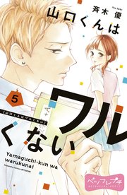 山口くんはワルくない ベツフレプチ（5）