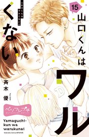 山口くんはワルくない ベツフレプチ（15）