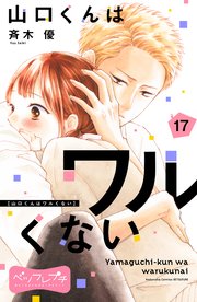 山口くんはワルくない ベツフレプチ（17）