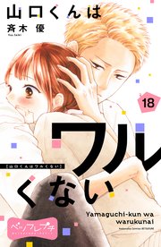 山口くんはワルくない ベツフレプチ（18）