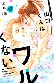 山口くんはワルくない ベツフレプチ（27）