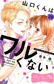 山口くんはワルくない ベツフレプチ（29）