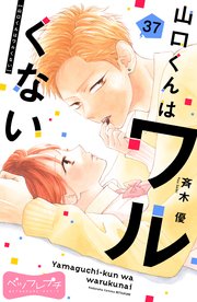 山口くんはワルくない ベツフレプチ（37）