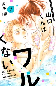 山口くんはワルくない（7）