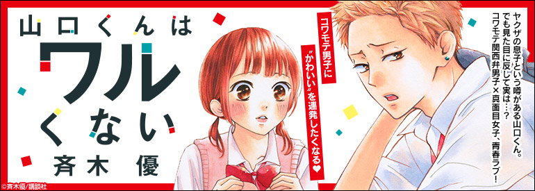山口くんはワルくない