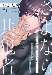 さよなら共犯者